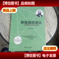 黎曼猜想漫谈:一场攀登数学高峰的天才盛宴