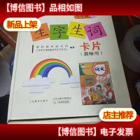 生字生词卡片四年级教师上册