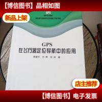 GPS在飞行器定位导航中的应用
