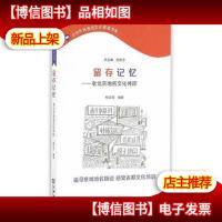 留存记忆——老北京地名文化寻踪