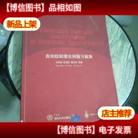 自动控制理论例题习题集
