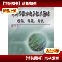 考研辅导丛书·帮你学数字电子技术基础:释疑解题考试
