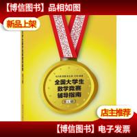 全国大学生数学竞赛辅导指南