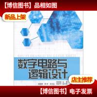 数字电路与逻辑设计/普通高等教育“十一五”*规划