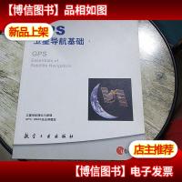 GPS卫星导航基础