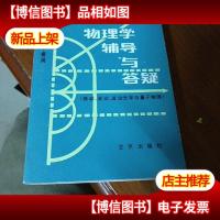 普通物理学辅导与答疑.振动波动波动光学与量子物理