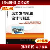 普通高等教育风能与动力工程专业系列教材:风力发电机组设计与制