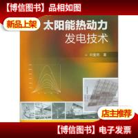 太阳能热动力发电技术