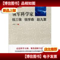 卓越科学家的工作与创新方法系列研究丛书·领军科学家:钱三强钱