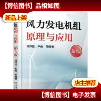 风力发电机组原理与应用