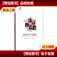 法国大学女校长