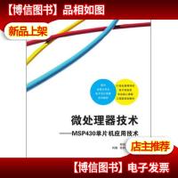 微处理器技术:MSP430单片机应用技术