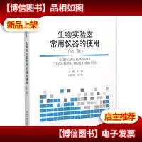 生物实验室常用仪器的使用