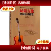 民谣吉他考级标准教程