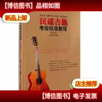 民谣吉他考级标准教程