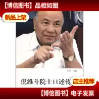 倪维斗院士口述传略