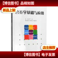 营养学基础与应用