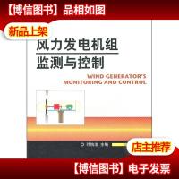 风力发电机组监测与控制