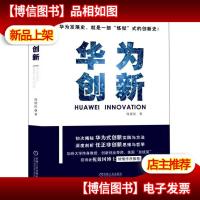 华为创新