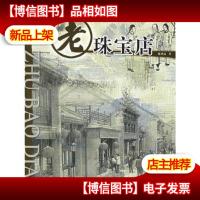 老珠宝店