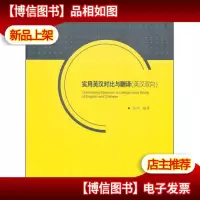 中译翻译文库·口笔译教学与研究丛书:实用英汉对比与翻译(英汉