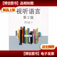 影视艺术专业精品课系列教材:视听语言