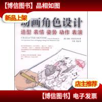 动画角色设计:造型 表情 姿势 动作 表演