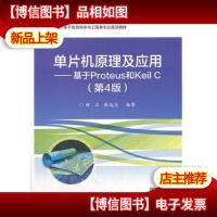 单片机原理及应用——基于Proteus和Keil C