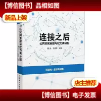 连接之后:公共空间重建与权力再分配