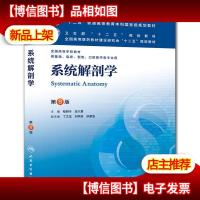 系统解剖学 柏树令应大君/本科临床/十二五普通高等教育本