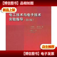 电工技术与电子技术实验指导