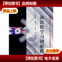 离散数学习题解析