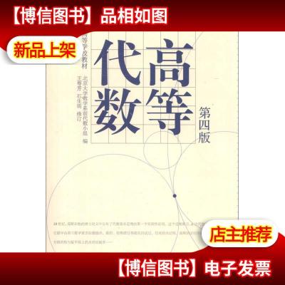 高等代数/高等学校教材