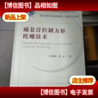 磁悬浮控制力矩陀螺技术