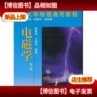 大学物理通用教程-电磁学-第二版 9787301198940