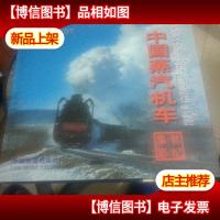 中国蒸汽机车世纪集影