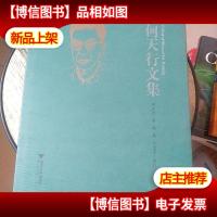 何天行文集 精装