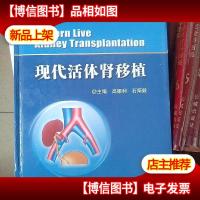 现代活体肾移植