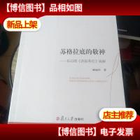 苏格拉底的敬神——柏拉图《游叙弗伦》疏解