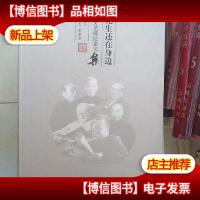 先生还在身边:民大名师纪念文集