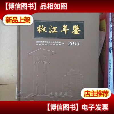 椒江年鉴 . 2011