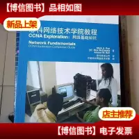 思科网络技术学院教程CCNA Exploration:网络基础知识 无光盘