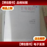 十年轮回:从亚洲到全球的金融危机