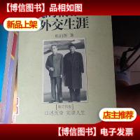 我的情报与外交生涯