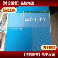 清华大学高分子材料与工程系列教材:高分子化学