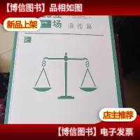 立场——辩证思维训练道德篇