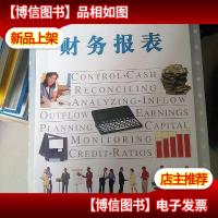 财务报表