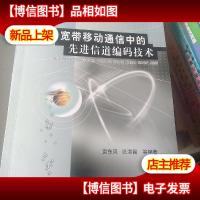 宽带移动通信中的先进信道编码技术