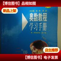 奥数教程学习手册