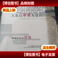 鲜活思维:人生以享受为目的